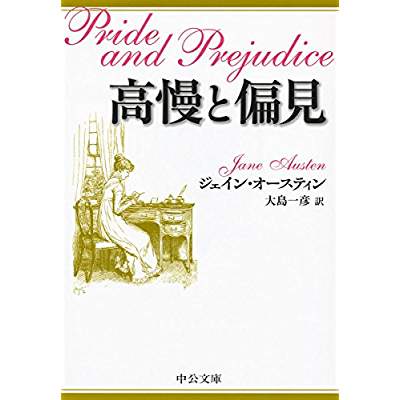 38位：高慢と偏見（1813年）