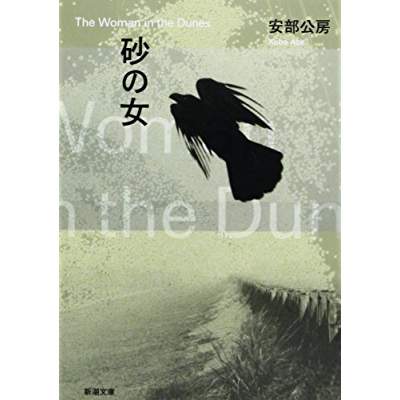 69位：砂の女（1962年）