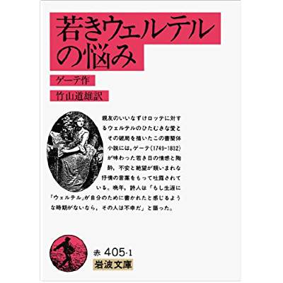 66位：若きウェルテルの悩み（1774年）