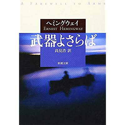 18位：武器よさらば（1929年）