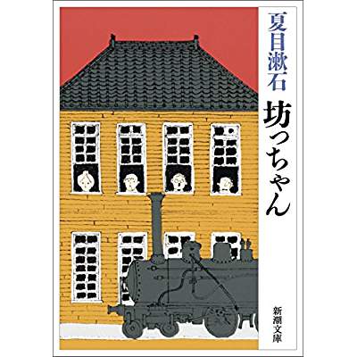 62位：坊ちゃん（1906年）