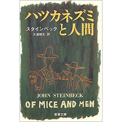 5位：二十日鼠と人間（1937年）