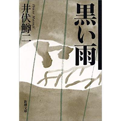 65位：黒い雨（1966年）