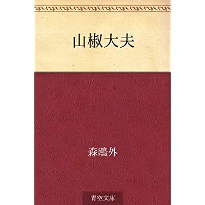 34位：山椒大夫（1915年）