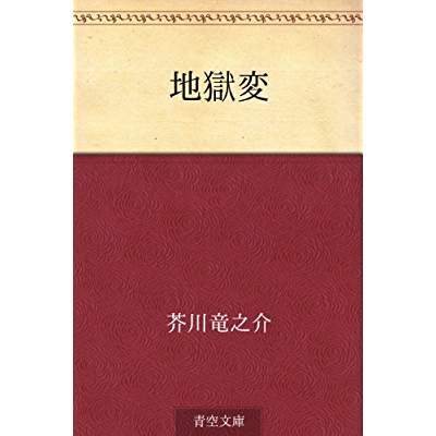 51位：地獄変（1919年）