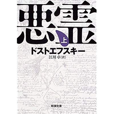 35位：悪霊（1873年）