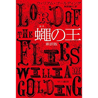 63位：蠅の王（1954年）