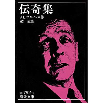 25位：伝奇集（1944年）