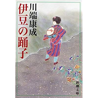 24位：伊豆の踊り子（1927年）