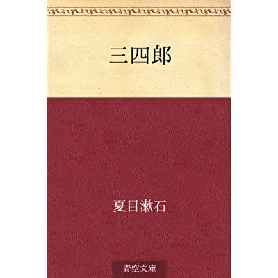 33位：三四郎（1909年）