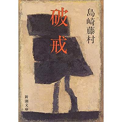 57位：破戒（1905年）