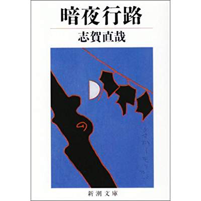 52位：暗夜行路（1921年）