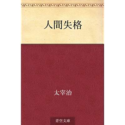 6位：人間失格（1948年）