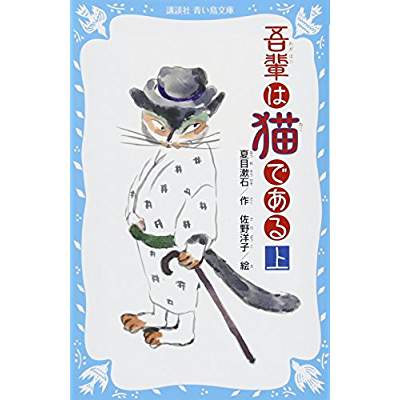 23位：吾輩は猫である（1905年）