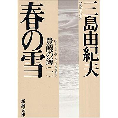 20位：豊饒の海（1969年）