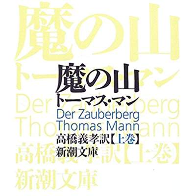 54位：魔の山（1924年）