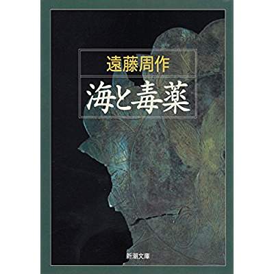 29位：海と毒薬（1957年）