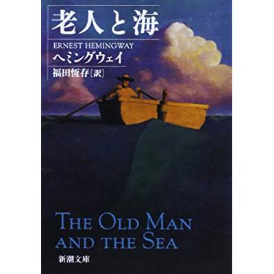 4位：老人と海（1952年）