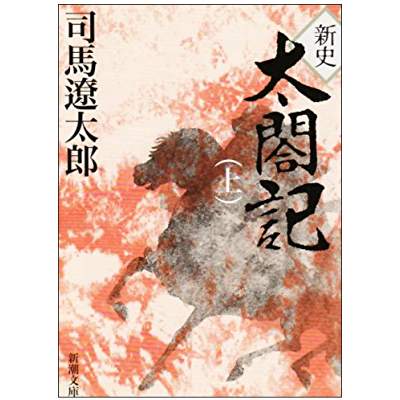 21位：新史太閤記（1968年）