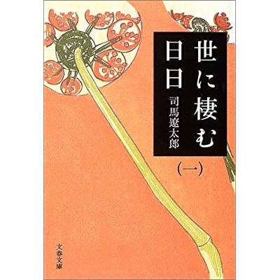 7位：世に棲む日日（1971年）