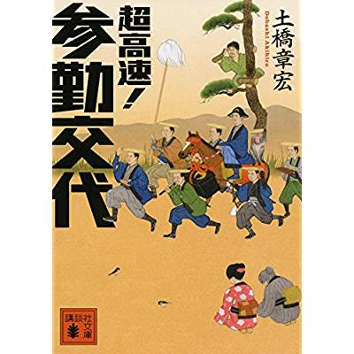 19位：超高速！参勤交代（2013年）