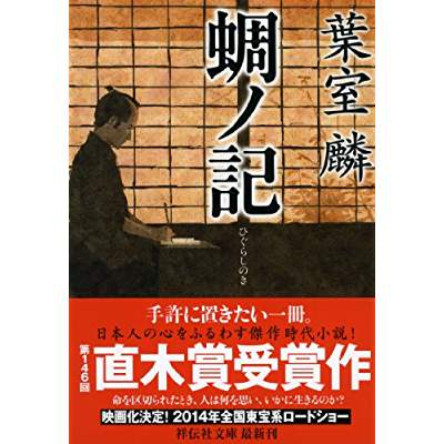 24位：蜩ノ記（2011年）