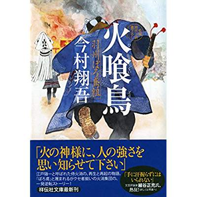 20位：火喰鳥 羽州ぼろ鳶組（2017年）