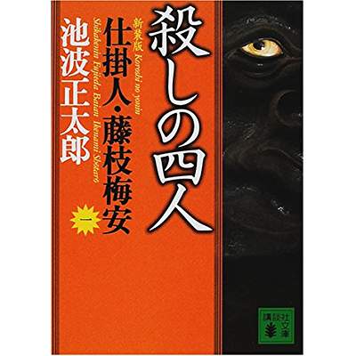 12位：仕掛人・藤枝梅安（1972年）