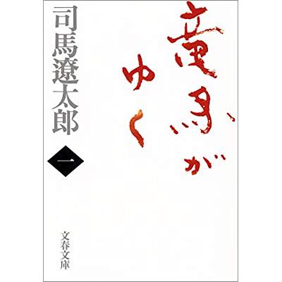 4位：竜馬がゆく（1962年）