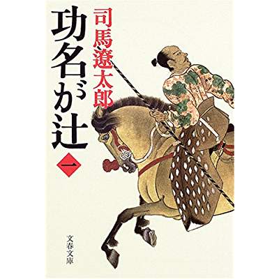 13位：功名が辻（1965年）