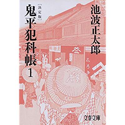 3位：鬼平犯科帳（1967年）