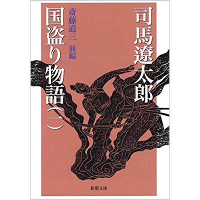 6位：国盗り物語（1965年）