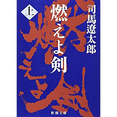 2位：燃えよ剣（1964年）