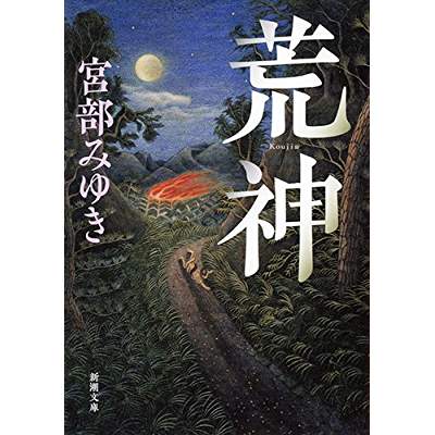 25位：荒神（2014年）