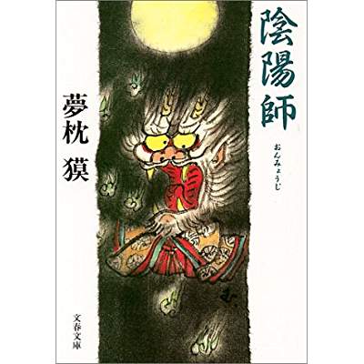 14位：陰陽師（1988年）