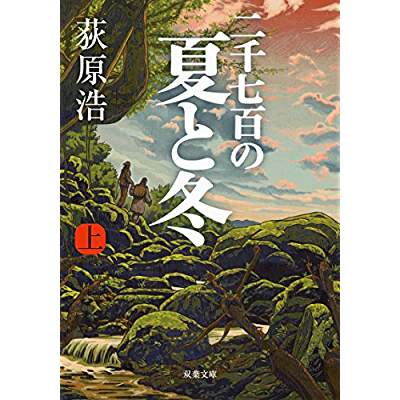 17位：二千七百の夏と冬（2014年）