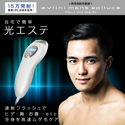 脱毛器 メンズエピルーチェ＜aviini mens epiluce アヴィーニ メンズ エピルーチェ＞ 男性用 脱毛