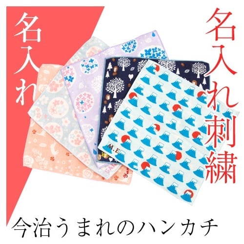 4位　名入れ ハンカチ タオル 手ぬぐい 刺繍【今治うまれのハンカチ+ima】