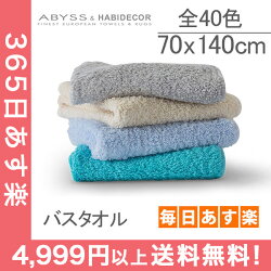 3位　アビス＆ハビデコール ( Abyss＆Habidecor ) バスタオル 全40色 Super Pile（スーパーパイル）