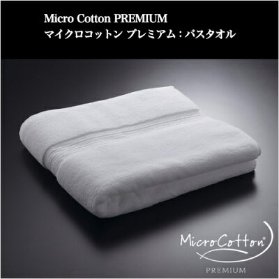 1位　マイクロコットンプレミアム（MicroCottonPREMIUM） バスタオル