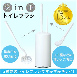 12位　2in1トイレブラシ