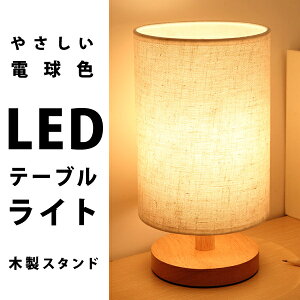 16位　テーブルライト テーブルランプ LED 