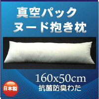 10位　真空パック　等身大 抱き枕中身 抱き枕本体