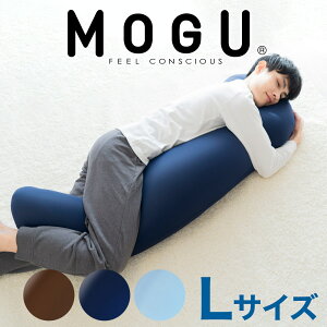 1位　MOGU（モグ） 気持ちいい抱きまくら Lサイズ 