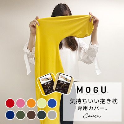 3位　MOGU 気持ちいい抱きまくら