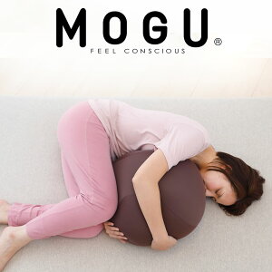 18位　MOGU（モグ） 胎児姿勢になれる抱き枕