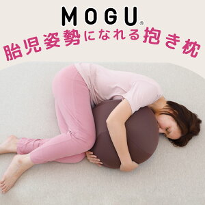 18位　MOGU（モグ） 胎児姿勢になれる抱き枕