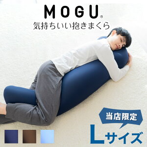 1位　MOGU（モグ） 気持ちいい抱きまくら Lサイズ 