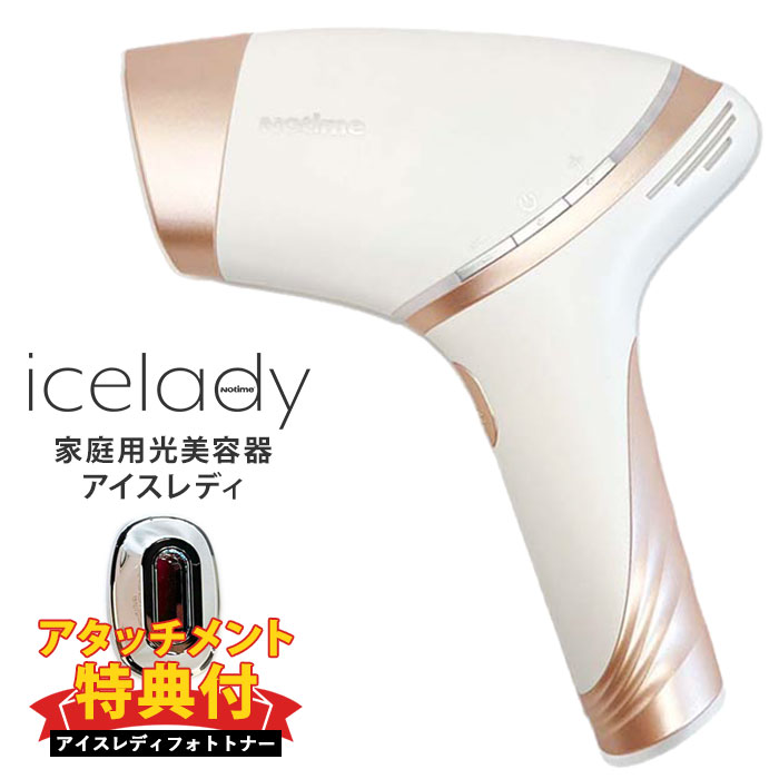 ザ・マーチャント・オブ・ファクトリーズ 光脱毛器 icelady（アイスレディ）