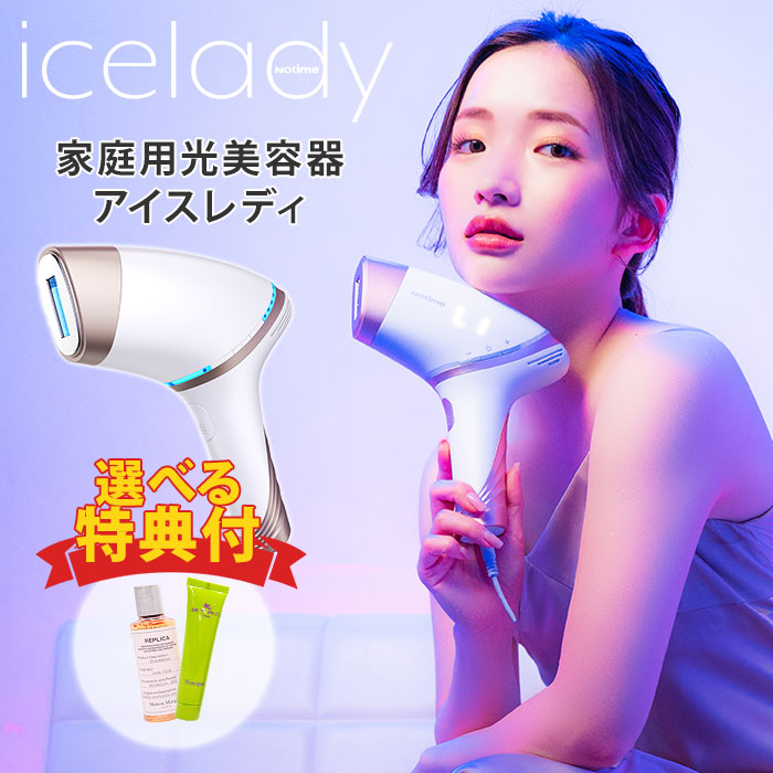 ザ・マーチャント・オブ・ファクトリーズ 光脱毛器 icelady（アイスレディ）